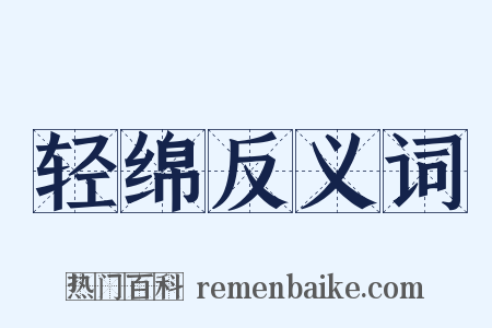 轻绵反义词是什么意思的图片